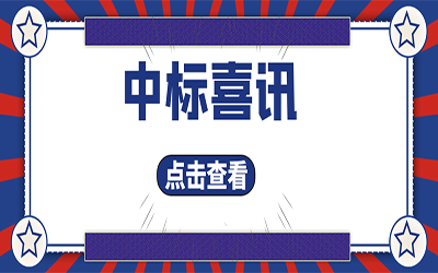 智能化项目集锦（二）｜快打开, 我又又又“中标”了！