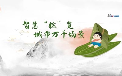 粽情端午 | 一份出行指南，请君收阅！