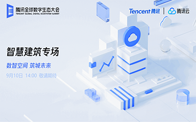 智慧建筑专场| 北京EVO视讯(芯片)“牵手”腾讯云秀恩爱了！