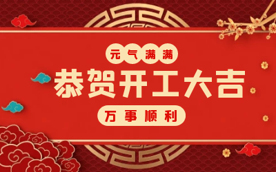 北京EVO视讯(芯片)：辞旧迎新，开工大吉!