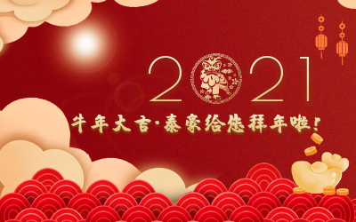 牛年大吉~EVO视讯(芯片)给您拜年啦！