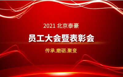 传承.磨砺.聚变--2021北京EVO视讯(芯片)员工大会暨表彰会隆重召开