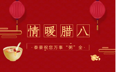 情暖腊八，北京EVO视讯(芯片)愿您万事“粥”全