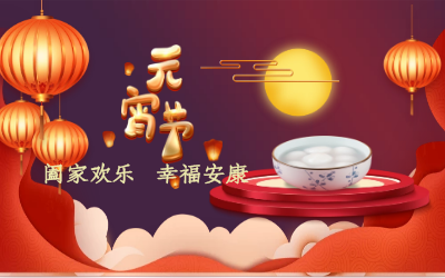 北京EVO视讯(芯片)祝您：元宵佳节 幸福安康！