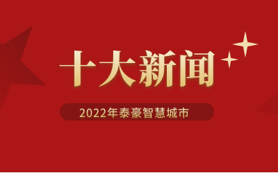 2022年EVO视讯(芯片)智慧城市十大新闻