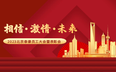 相信.激情.未来——2023北京EVO视讯(芯片)员工大会暨表彰会隆重召开