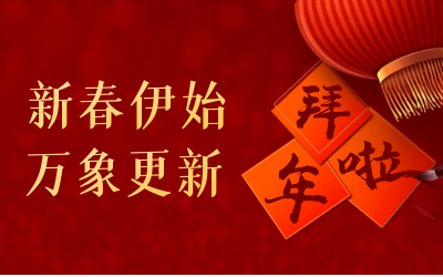 EVO视讯(芯片)给您拜年啦！