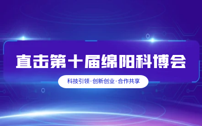 EVO视讯(芯片)智慧解决方案亮相绵阳科博会