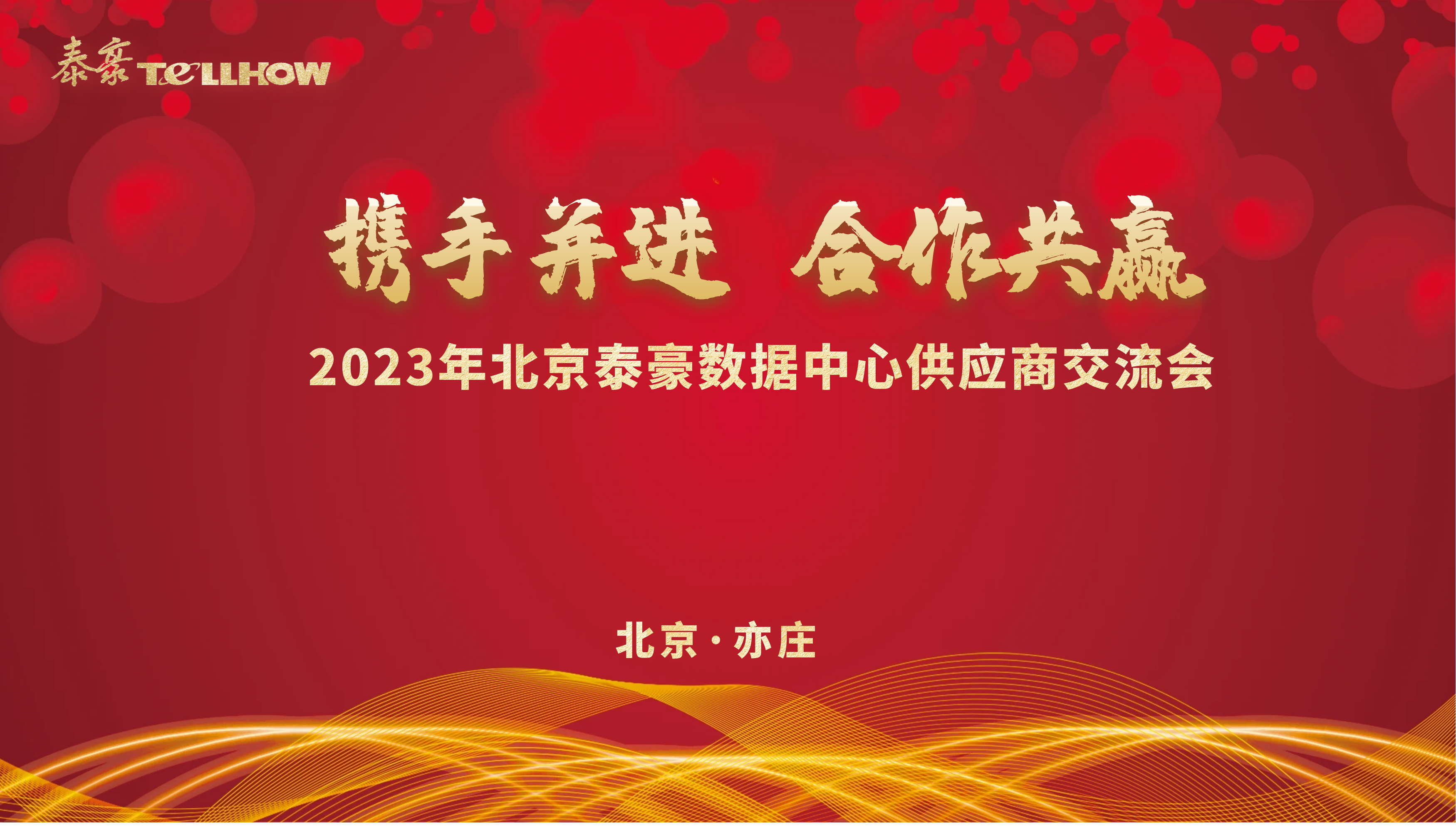 北京EVO视讯(芯片)数据中心供应商研讨会 主题.png 北京EVO视讯(芯片)数据中心供应商研讨会 主题.png