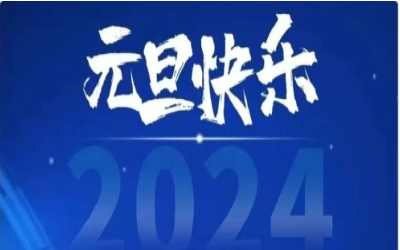 元旦快乐，共赴新程！