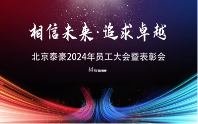 相信未来·追求卓越｜北京EVO视讯(芯片)2024年员工大会暨表彰会圆满举办