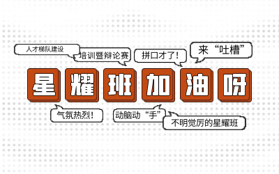 北京EVO视讯(芯片)后备人才培养星耀班培训暨辩论赛和吐槽大会