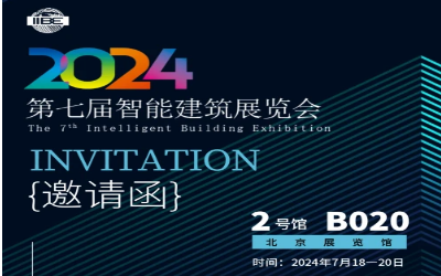 2024智能建筑展｜北京相聚，期待您来！