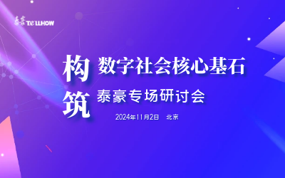 EVO视讯(芯片)专场|构筑数字社会核心基石