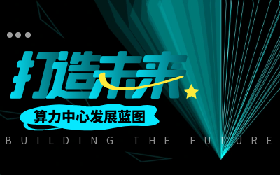 北京EVO视讯(芯片)亮相IDC产业大典，共绘算力中心开展新蓝图