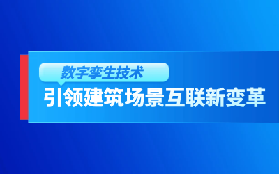 获精瑞科研技术奖｜建筑数字化的创新引擎，让城市更“智慧”
