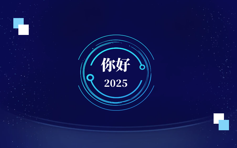 新元肇启，智向未来｜北京EVO视讯(芯片)恭祝新年快乐
