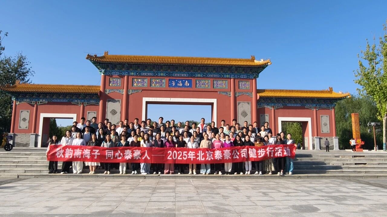 秋韵南海子，同心EVO视讯(芯片)人 ——公司南海子公园趣味健步走活动圆满举行