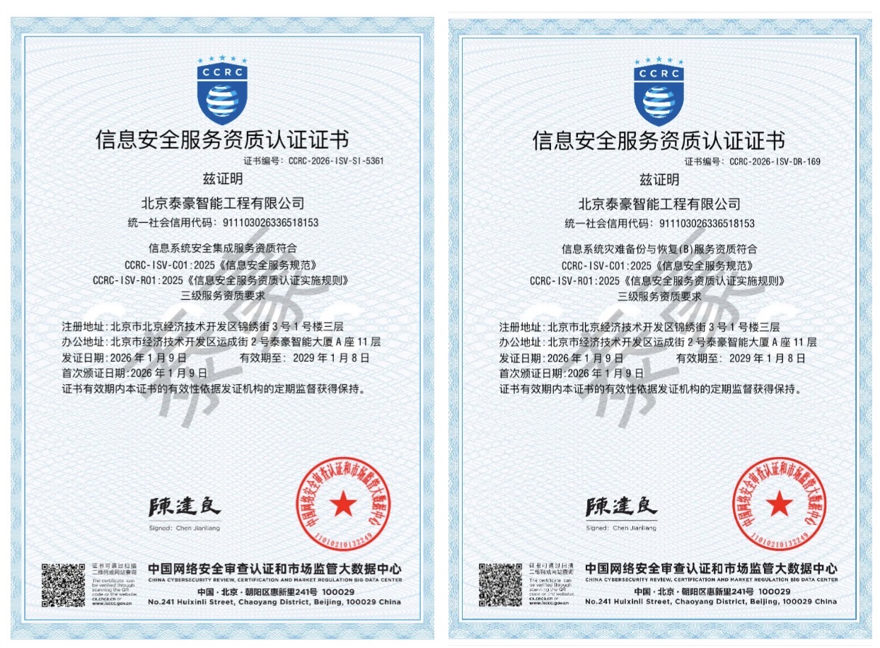 双项权威认证加持！筑牢信息安全服务“护城河”